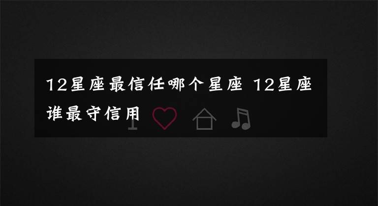 12星座最信任哪个星座 12星座谁最守信用