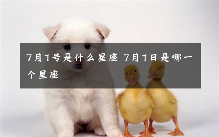 7月1号是什么星座 7月1日是哪一个星座