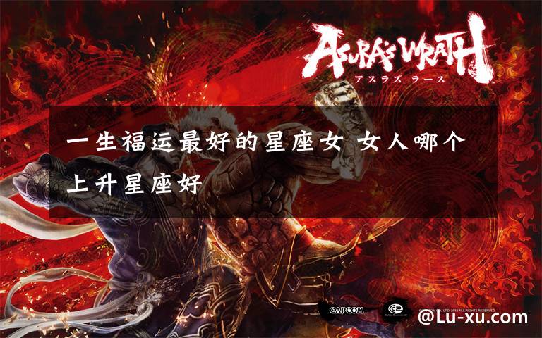 一生福运最好的星座女 女人哪个上升星座好