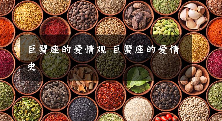 巨蟹座的爱情观 巨蟹座的爱情史