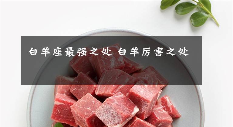 白羊座最强之处 白羊厉害之处