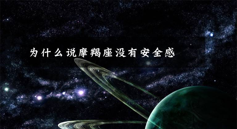 为什么说摩羯座没有安全感