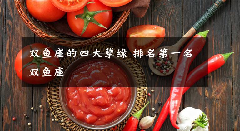 双鱼座的四大孽缘 排名第一名双鱼座