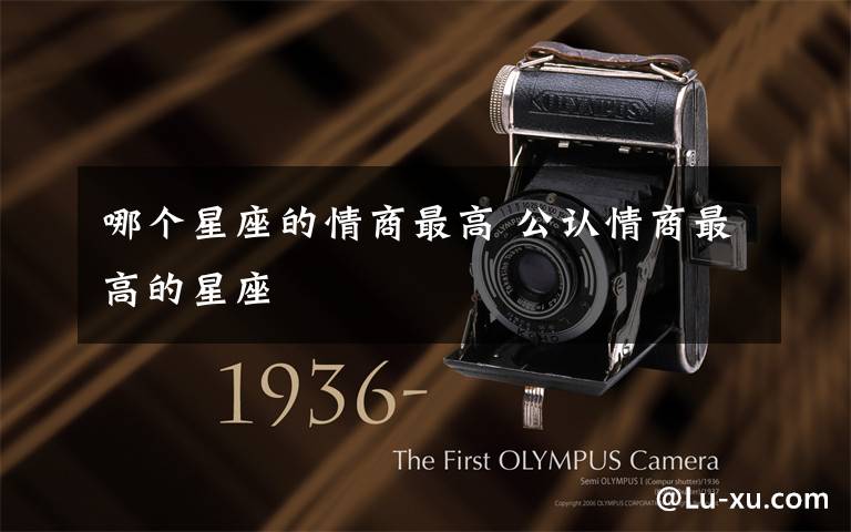 哪个星座的情商最高 公认情商最高的星座