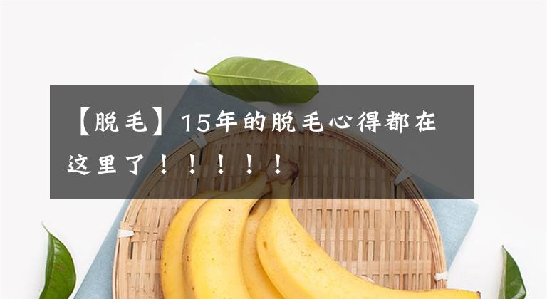 【脱毛】15年的脱毛心得都在这里了！！！！！