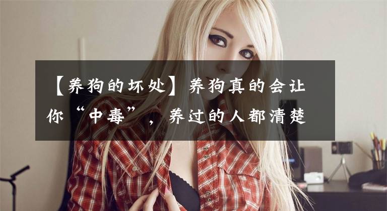 【养狗的坏处】养狗真的会让你“中毒”，养过的人都清楚