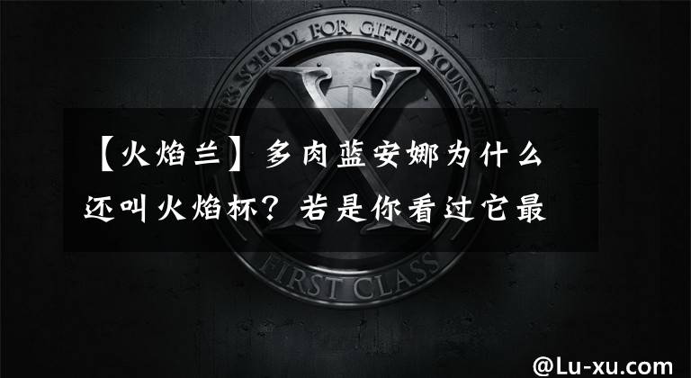 【火焰兰】多肉蓝安娜为什么还叫火焰杯？若是你看过它最美的状态就会懂了