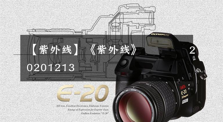 【紫外线】《紫外线》 20201213