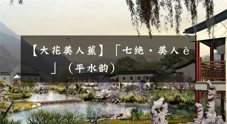 【大花美人蕉】「七绝·美人蕉」（平水韵）