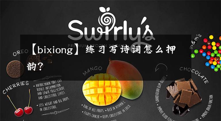 【bixiong】练习写诗词怎么押韵？