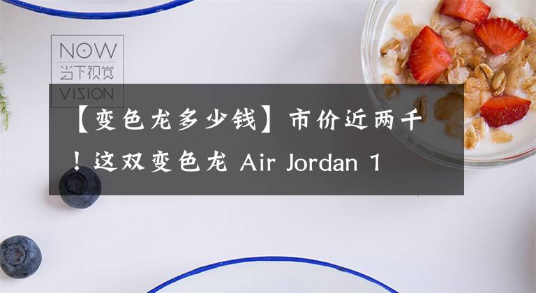 【变色龙多少钱】市价近两千！这双变色龙 Air Jordan 1 Mid 也不可小觑