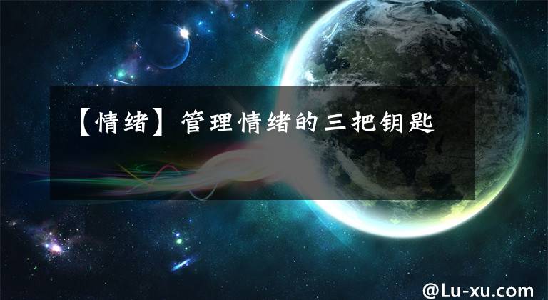 【情绪】管理情绪的三把钥匙