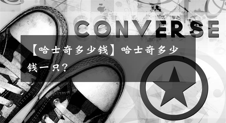 【哈士奇多少钱】哈士奇多少钱一只?