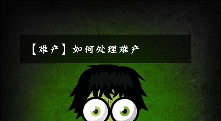 【难产】如何处理难产