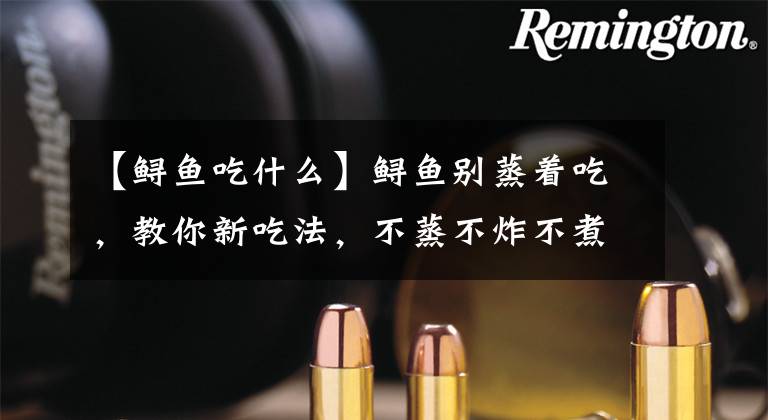 【鲟鱼吃什么】鲟鱼别蒸着吃，教你新吃法，不蒸不炸不煮汤，香辣美味，真好吃