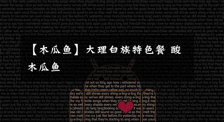 【木瓜鱼】大理白族特色餐 酸木瓜鱼