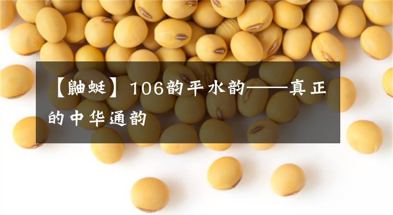 【鼬蜓】106韵平水韵——真正的中华通韵