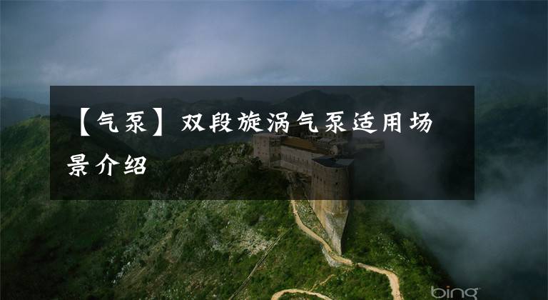 【气泵】双段旋涡气泵适用场景介绍