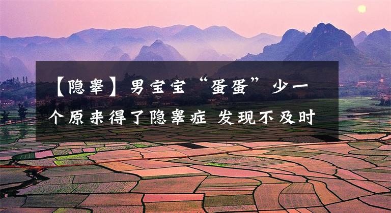 【隐睾】男宝宝“蛋蛋”少一个原来得了隐睾症 发现不及时将影响未来生育