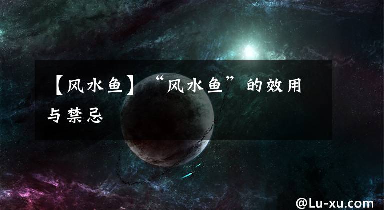 【风水鱼】“风水鱼”的效用与禁忌
