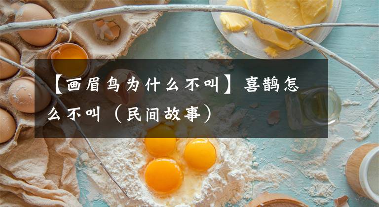 【画眉鸟为什么不叫】喜鹊怎么不叫（民间故事）