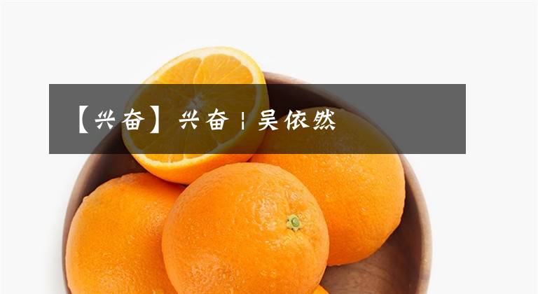 【兴奋】兴奋 | 吴依然