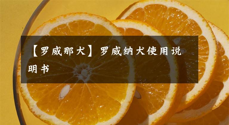 【罗威那犬】罗威纳犬使用说明书