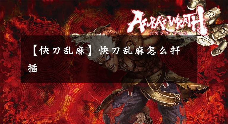 【快刀乱麻】快刀乱麻怎么扦插