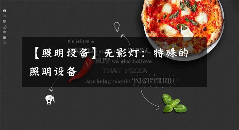 【照明设备】无影灯:特殊的照明设备