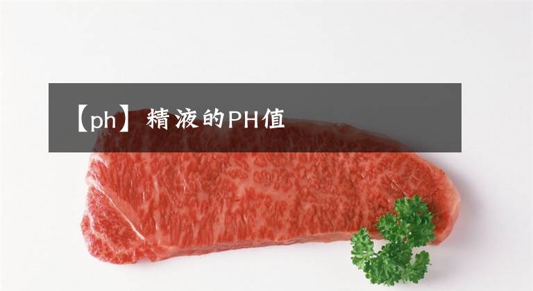 【ph】精液的PH值