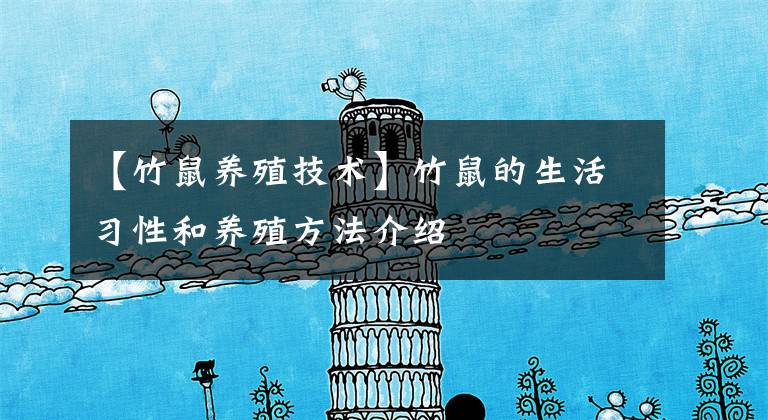 【竹鼠养殖技术】竹鼠的生活习性和养殖方法介绍