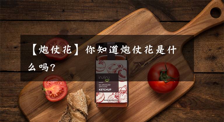 【炮仗花】你知道炮仗花是什么吗?