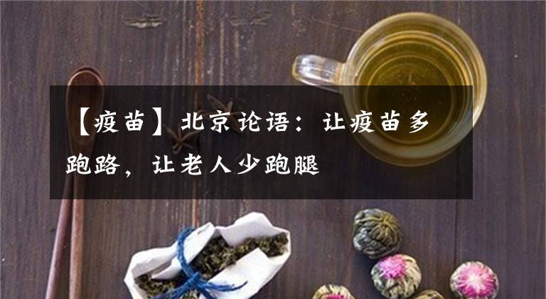 【疫苗】北京论语：让疫苗多跑路，让老人少跑腿