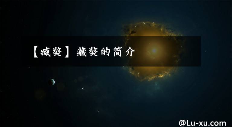 【臧獒】藏獒的简介