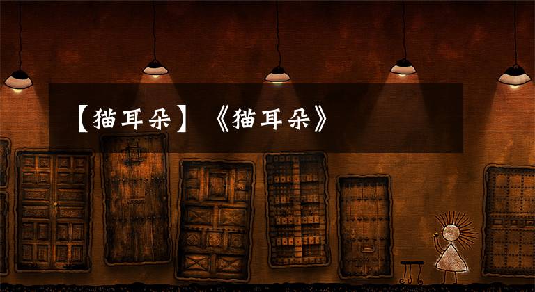 【猫耳朵】《猫耳朵》