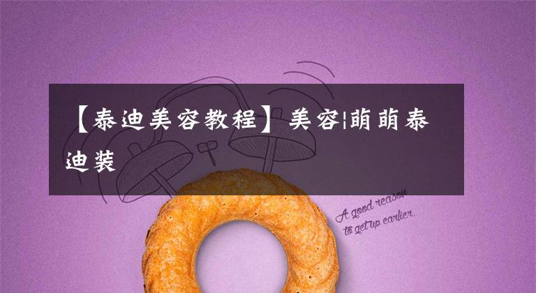 【泰迪美容教程】美容|萌萌泰迪装