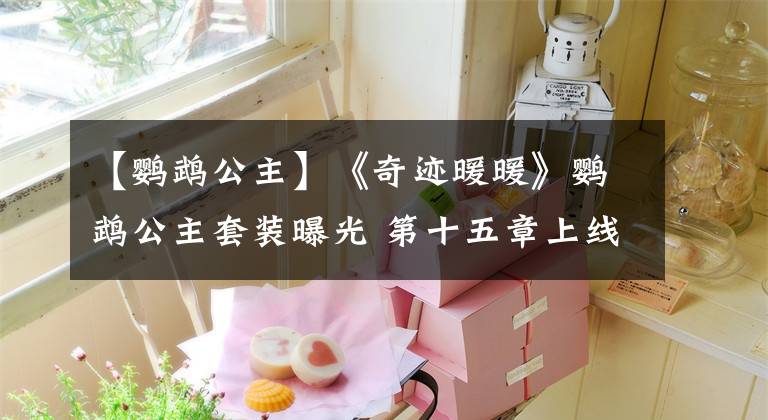 【鹦鹉公主】《奇迹暖暖》鹦鹉公主套装曝光 第十五章上线在即