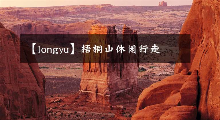 【longyu】梧桐山休闲行走