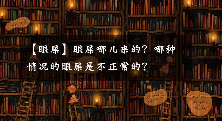 【眼屎】眼屎哪儿来的?哪种情况的眼屎是不正常的?