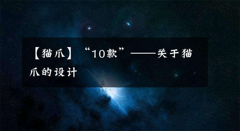 【猫爪】“10款”——关于猫爪的设计