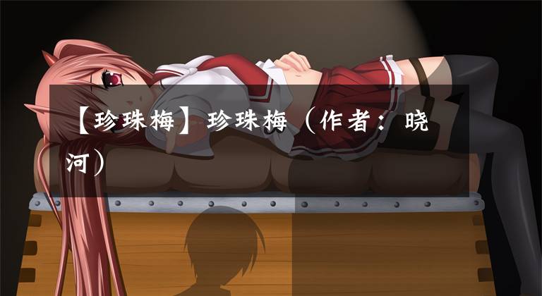 【珍珠梅】珍珠梅（作者：晓河）