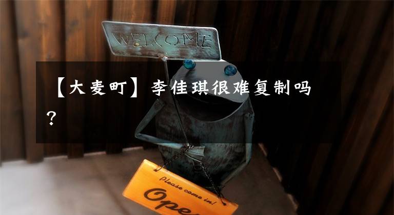 【大麦町】李佳琪很难复制吗?