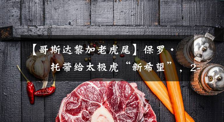 【哥斯达黎加老虎尾】保罗·本托带给太极虎“新希望”,2-0击败哥斯达黎加顺利起航