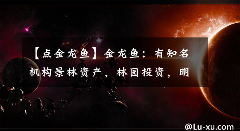 【点金龙鱼】金龙鱼：有知名机构景林资产，林园投资，明达资产参与的，共83家机构于11月1日调研我司