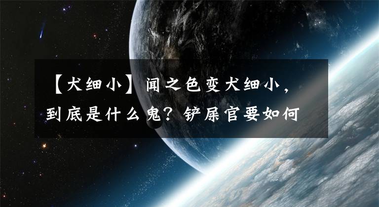 【犬细小】闻之色变犬细小，到底是什么鬼？铲屎官要如何防治