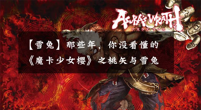 【雪兔】那些年，你没看懂的《魔卡少女樱》之桃矢与雪兔