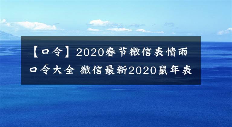 【口令】2020春节微信表情雨口令大全 微信最新2020鼠年表情雨关键词