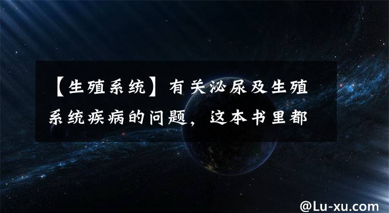 【生殖系统】有关泌尿及生殖系统疾病的问题,这本书里都有答案
