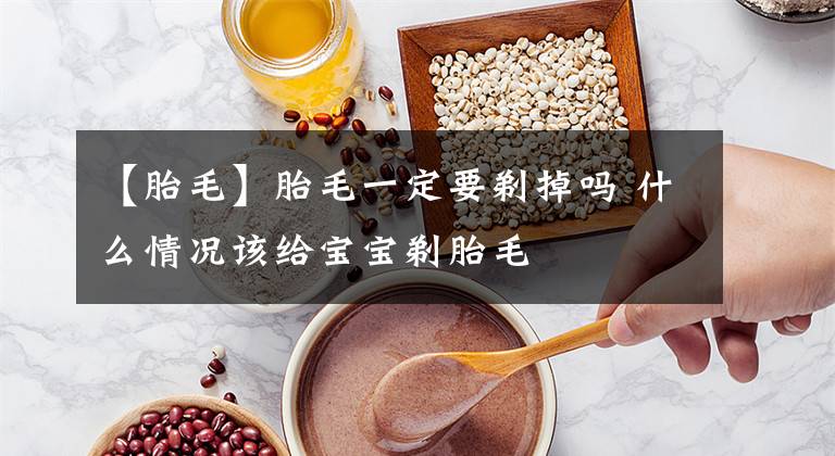 【胎毛】胎毛一定要剃掉吗 什么情况该给宝宝剃胎毛