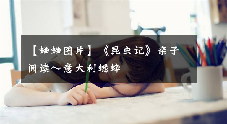 【蛐蛐图片】《昆虫记》亲子阅读～意大利蟋蟀